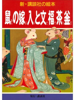 cover image of 鼠の嫁入と文福茶釜